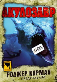 Акулозавр постер