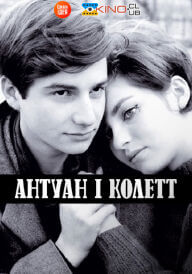 Антуан і Колетт постер