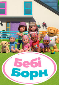Бебі Борн постер