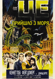 Це прийшло з моря постер