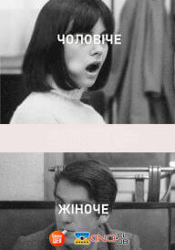 Чоловіче жіноче постер