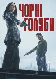 Чорні голуби постер