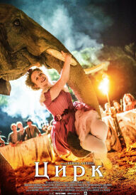 Цирк постер