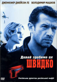 Давай зробимо це швидко постер