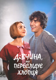 Дівчина, яка переслідує хлопця постер