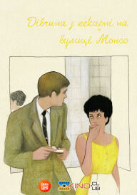 Дівчина з пекарні на вулиці Монсо  постер