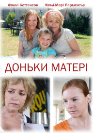 Доньки матері постер