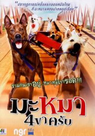 Дорожня банда "4 лапи" постер