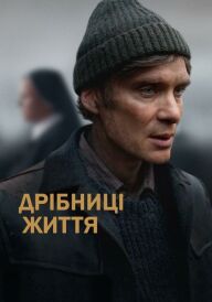 Дрібниці життя постер