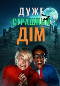 Дуже страшний дім постер