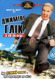 Джиміні Ґлік у Ля-ля-вуді постер