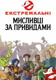 Екстремальні мисливці за привидами / Нові пригоди мисливців за привидами постер