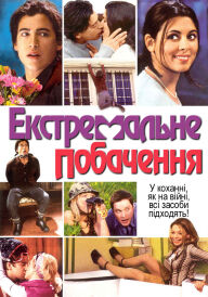 Екстримальне побачення постер