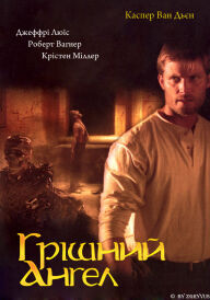 Грішний ангел / Грішний янгол постер