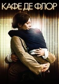 Кафе де Флор постер