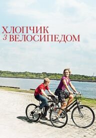 Хлопчик з велосипедом постер