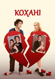 Кохані постер