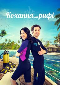 Кохання на рифі постер