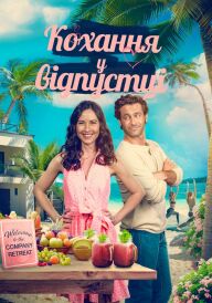 Кохання у відпустці постер