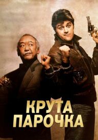 Колізійний курс / Крута парочка постер