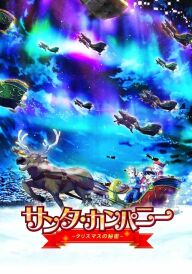 Команда Санти постер