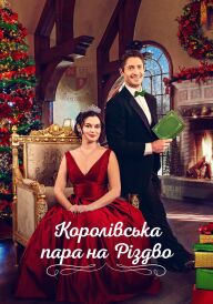 Королівська пара на Різдво постер