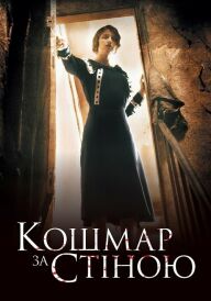 Кошмар за стіною постер