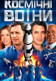 Космічні воїни постер