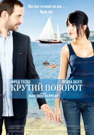 Крутий поворот постер