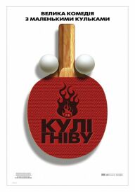 Кулі гніву постер