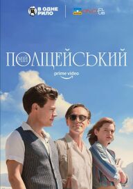 Мій поліціянт / Мій поліцейський постер