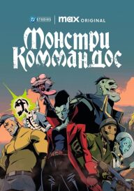 Монстри Коммандос постер