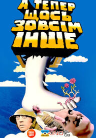 Монті Пайтон: а тепер щось зовсім інше постер