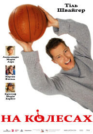 На колесах постер
