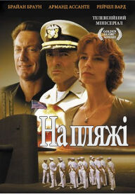 На пляжі постер