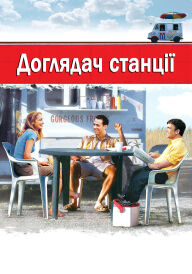 Начальник станції / Доглядач станції постер