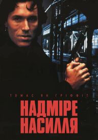 Надмірне насилля постер