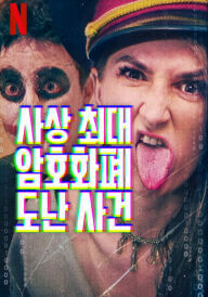 Найбільше пограбування всіх часів постер