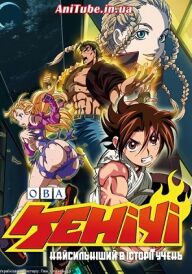 Найсильніший в історії учень Кенічі ОВА постер