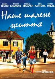 Наше божевільне життя постер