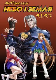 Небо і земля постер