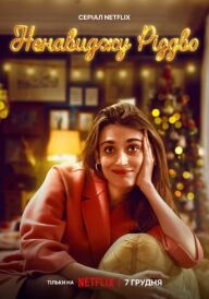 Ненавиджу Різдво постер