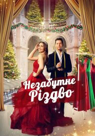 Незабутнє Різдво постер