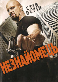 Незнайомець постер