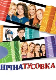 Нічна тусовка постер