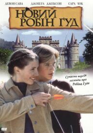 Новий Робін Гуд постер