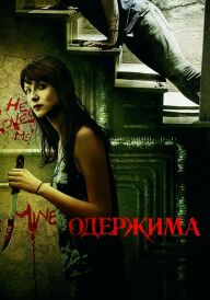 Одержима постер