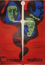 Остання реліквія постер