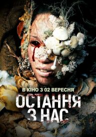 Остання з нас постер