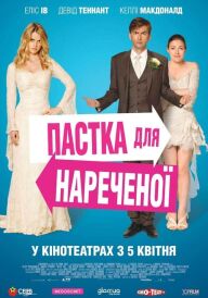 Пастка для нареченої постер